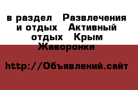  в раздел : Развлечения и отдых » Активный отдых . Крым,Жаворонки